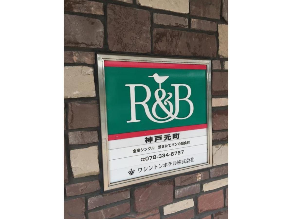 R&B Hotel Kobe Motomachi - Vacation Stay 15387V Kültér fotó